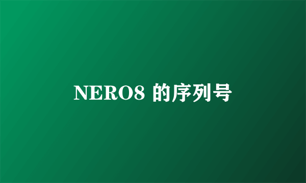 NERO8 的序列号