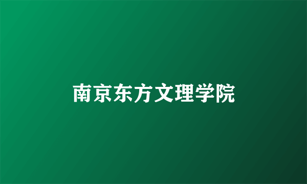 南京东方文理学院