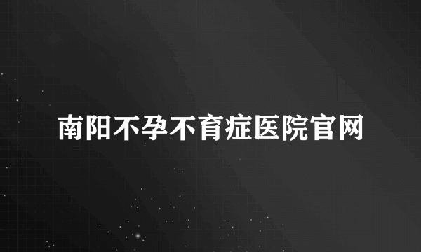 南阳不孕不育症医院官网