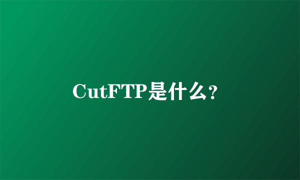 CutFTP是什么？