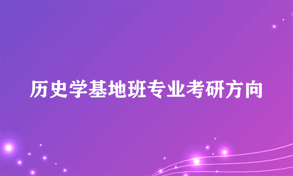 历史学基地班专业考研方向