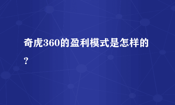 奇虎360的盈利模式是怎样的？