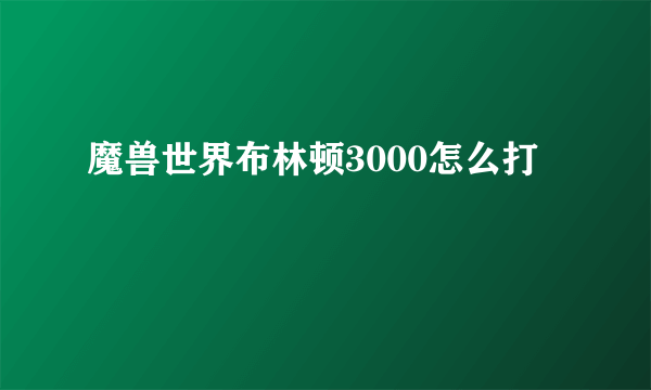 魔兽世界布林顿3000怎么打