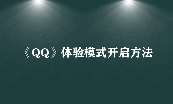 《QQ》体验模式开启方法