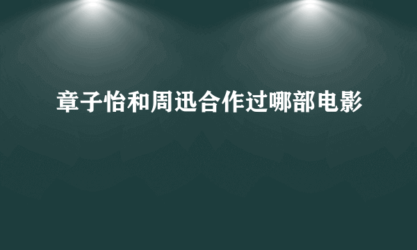 章子怡和周迅合作过哪部电影