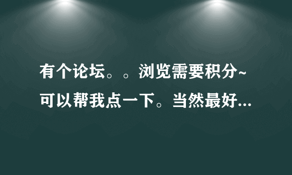 有个论坛。。浏览需要积分~可以帮我点一下。当然最好是注册~谢谢~