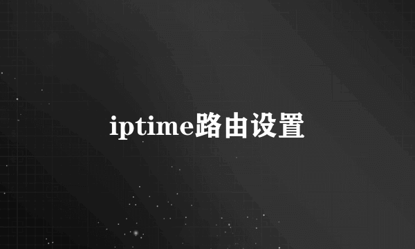 iptime路由设置