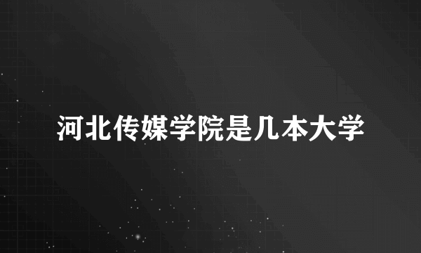 河北传媒学院是几本大学