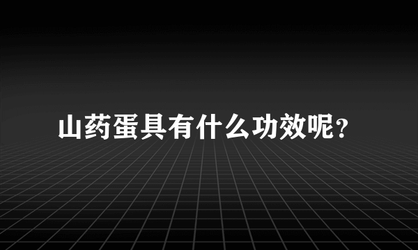 山药蛋具有什么功效呢？