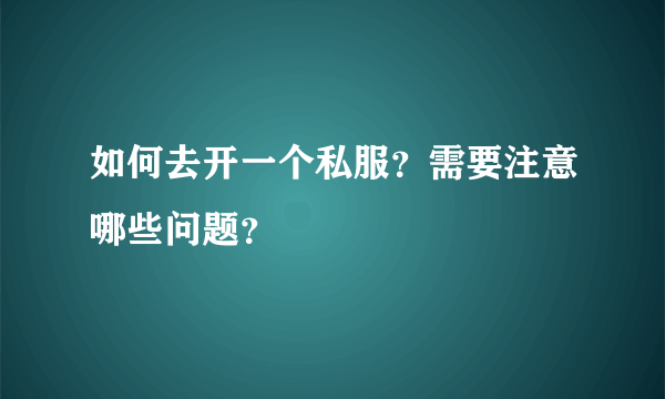 如何去开一个私服？需要注意哪些问题？