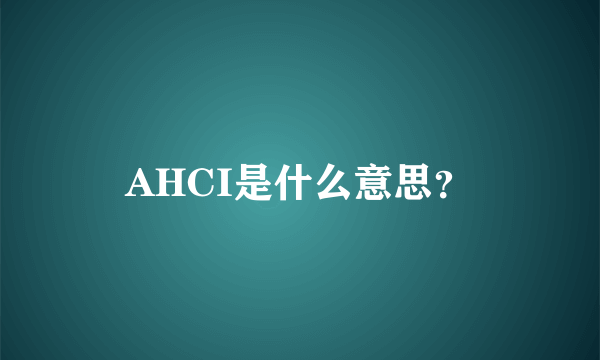 AHCI是什么意思？