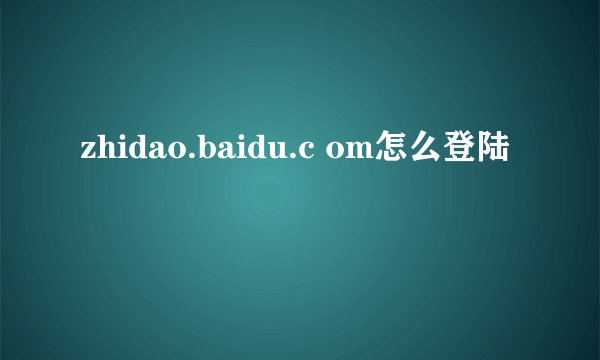 zhidao.baidu.c om怎么登陆