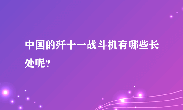 中国的歼十一战斗机有哪些长处呢？