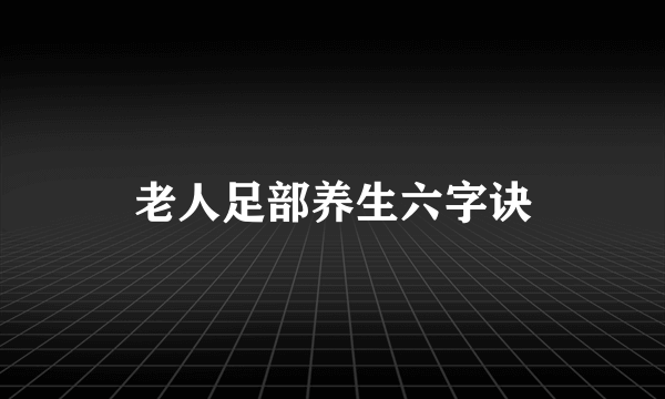 老人足部养生六字诀