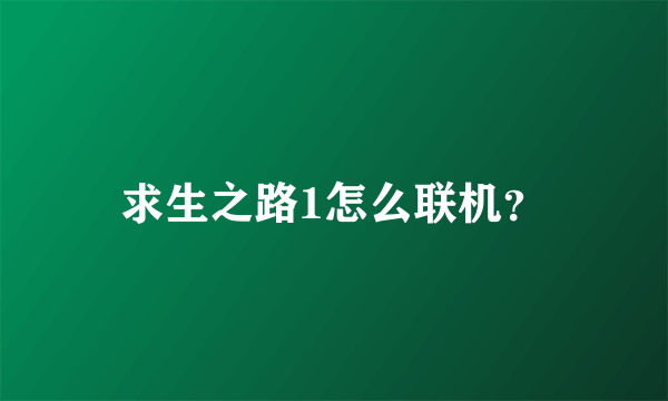 求生之路1怎么联机？