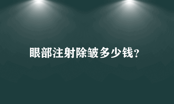 眼部注射除皱多少钱？