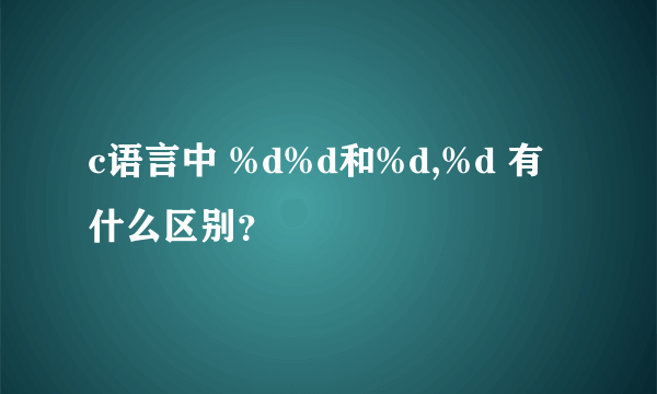 c语言中 %d%d和%d,%d 有什么区别？