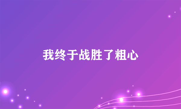 我终于战胜了粗心