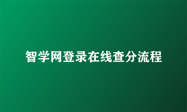 智学网登录在线查分流程