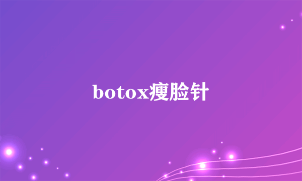 botox瘦脸针