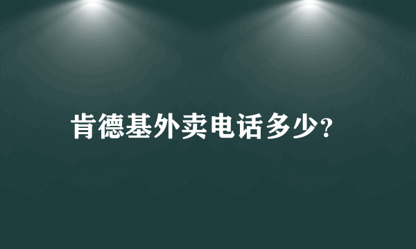 肯德基外卖电话多少？