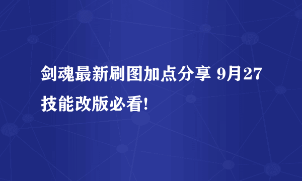 剑魂最新刷图加点分享 9月27技能改版必看!