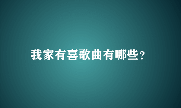 我家有喜歌曲有哪些？