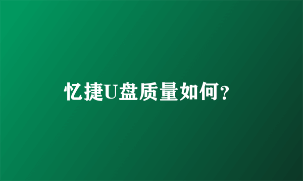 忆捷U盘质量如何？