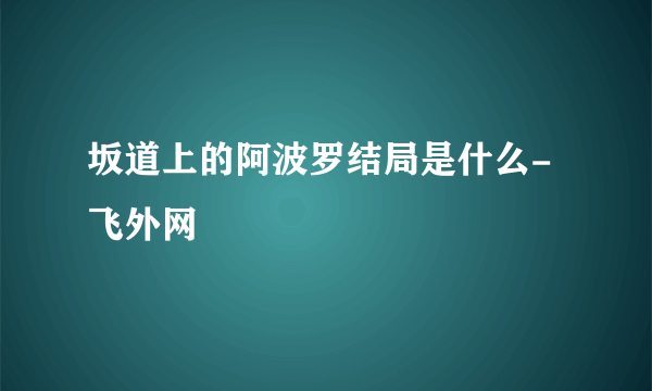 坂道上的阿波罗结局是什么- 飞外网