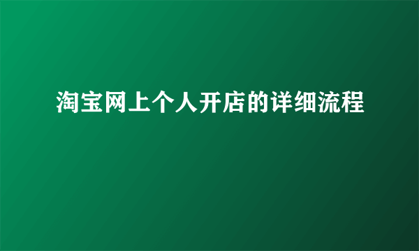 淘宝网上个人开店的详细流程