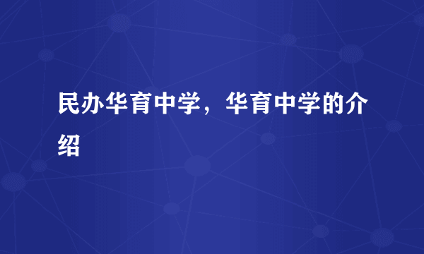 民办华育中学，华育中学的介绍