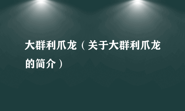 大群利爪龙（关于大群利爪龙的简介）