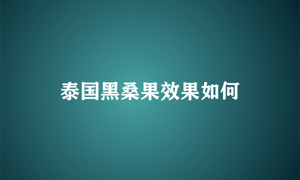 泰国黑桑果效果如何