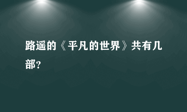 路遥的《平凡的世界》共有几部？