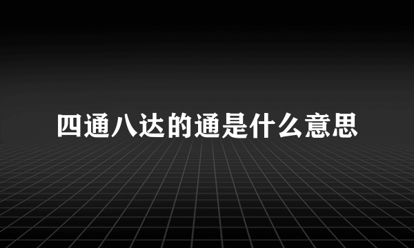 四通八达的通是什么意思