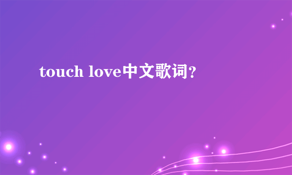 touch love中文歌词？