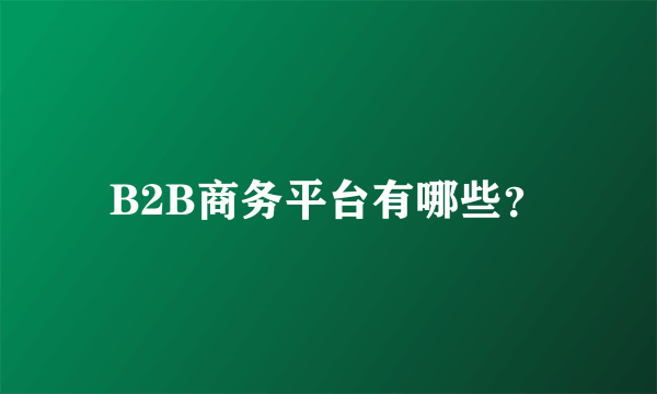 B2B商务平台有哪些？