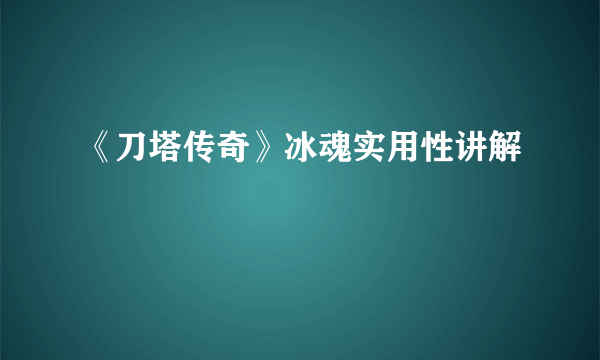 《刀塔传奇》冰魂实用性讲解