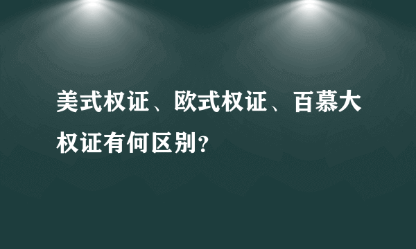 美式权证、欧式权证、百慕大权证有何区别？