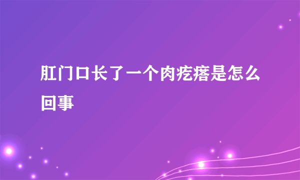 肛门口长了一个肉疙瘩是怎么回事