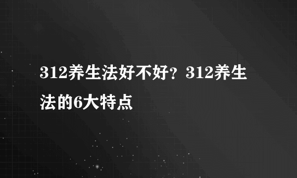 312养生法好不好？312养生法的6大特点