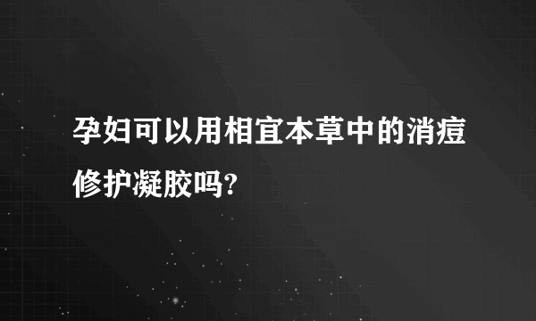 孕妇可以用相宜本草中的消痘修护凝胶吗?