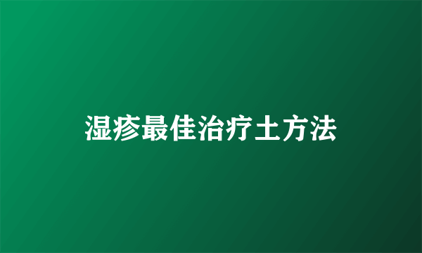 湿疹最佳治疗土方法