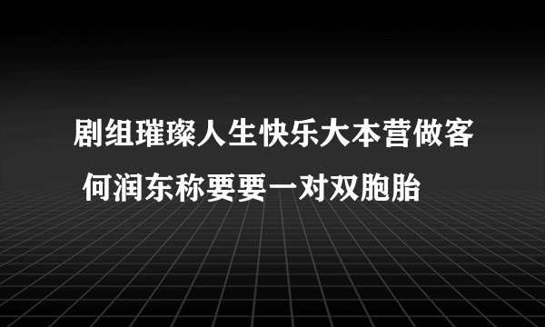 剧组璀璨人生快乐大本营做客 何润东称要要一对双胞胎