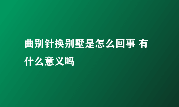 曲别针换别墅是怎么回事 有什么意义吗