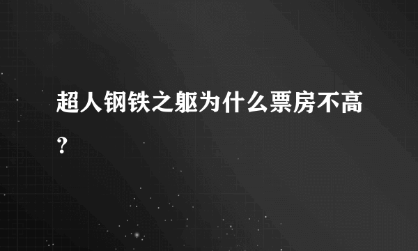 超人钢铁之躯为什么票房不高？