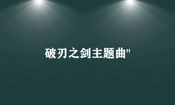 破刃之剑主题曲