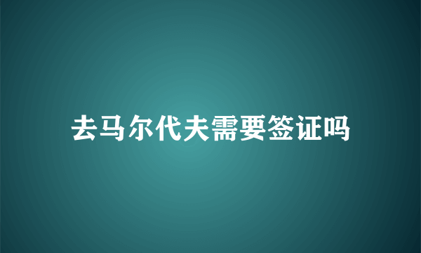 去马尔代夫需要签证吗