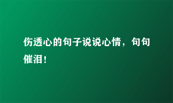 伤透心的句子说说心情，句句催泪！