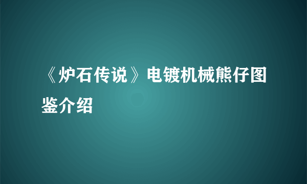 《炉石传说》电镀机械熊仔图鉴介绍